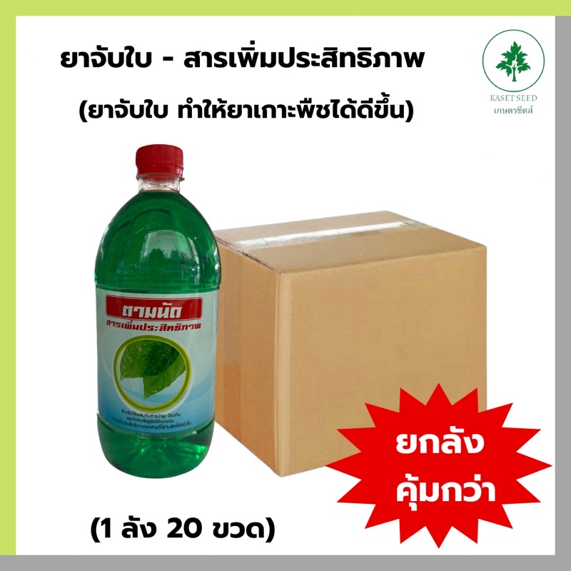 ยาจับใบ ยกลัง20ขวด สารจับใบ ขนาดขวด1ลิตร ✅สั่งได้ออเดอร์ละ1ลังค่ะ✅