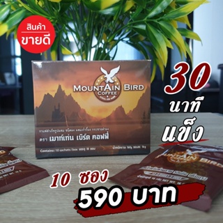 กาแฟท่านชาย Moutain Bird กาแฟเมาท์เท่น เบิร์ด *ของแท้ 30 นาทีแข็ง *ล๊อตใหม่ล่าสุด!! 1 กล่อง 10 ซอง 590 บาท ส่งฟรี