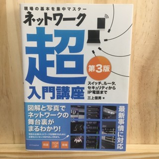 [JP] Network Super Introductory Course - Concentrating on the basics of the field, from master switches, routers