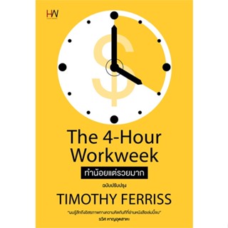 หนังสือ ทำน้อยแต่รวยมากThe4-Hour Workweek ปกใหม่ หนังสือจิตวิทยา การพัฒนาตนเอง สินค้าพร้อมส่ง