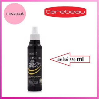 (แท้) Carebeau Leave On Hair Keratin Spray 220 ml  สเปรย์ แคร์บิว เคราติน เคลือบแก้ว (1 ขวด)