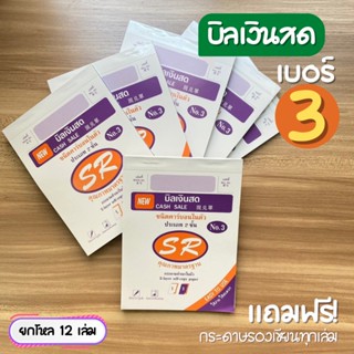 (เบอร์ 3) สมุดบิล บิลเงินสด ยกโหล คาร์บอนในตัว 2 ชั้น