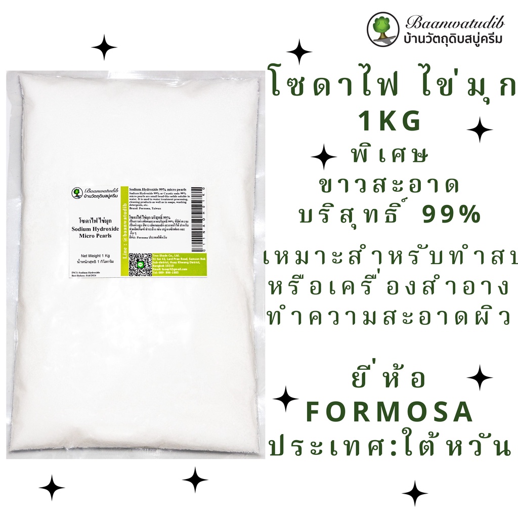 โซดาไฟ ไข่มุก NaOH สำหรับ ทำสบู่ เครื่องสำอางทำความสะอาด 1Kg บ้านวัตถุดิบสบู่ครีม