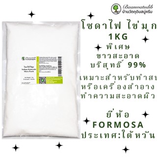 โซดาไฟ ไข่มุก NaOH สำหรับ ทำสบู่ เครื่องสำอางทำความสะอาด 1Kg บ้านวัตถุดิบสบู่ครีม