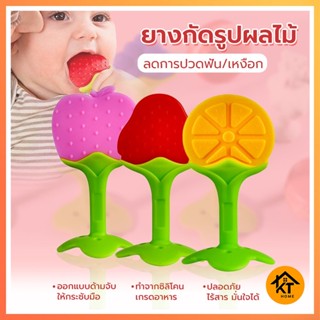 KTHOME 50420 ยางกัดเด็ก ยางซิลิโคนเกรดอาหาร ผลไม้ก้านยาง รูปผลไม้ สำหรับเด็ก สินค้าน่ารัก สีหลายหลาก ทนทานกับเด็กเล็ก