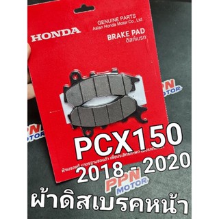 ผ้าดิสหน้า ชุดผ้าดิสก์เบรกหน้า  PCX150 2018 - 2020 แท้ศูนย์ฮอนด้า 06455-KRE-K02