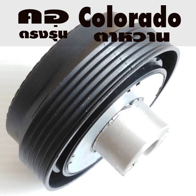 คอตรงรุ่น เชฟโรเลต ตาหวาน Gen 2 ปี2008 - ปี2011 คอบาง 1.5 นิ้ว รับประกันคอตรงรุ่น มีทีมงานออนไลน์ให้