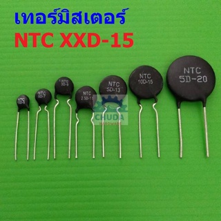 เทอร์มิสเตอร์ NTC XXD-15 Thermistor ตัวต้านทาน ความร้อน เซ็นเซอร์ อุณหภูมิ (1 ตัว)