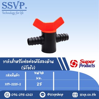 วาล์ว สำหรับต่อท่อพีอีสองด้าน (มีโอริง) รุ่น VII 25 รหัส 359-2225-2 ขนาด 25 mm.(แพ็ค 10 ตัว)