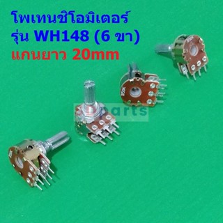 โพเทนชิโอมิเตอร์ Potentiometer VR ปรับค่า 6 ขา B1K ถึง B1M แกนยาว 20mm #WH148 6 ขา 20mm น้ำตาล (1 ตัว)