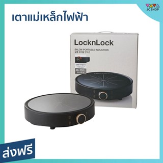 เตาแม่เหล็กไฟฟ้า LocknLock ใช้งานง่าย แค่ปลายนิ้ว มีขารองกันลื่น รุ่น FS-IC001-2 Salon Induction - เตาไฟฟ้า induction