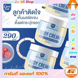 ส่งฟรี!!!ลาน่า ริช อาร์บูติน เพียว บอดี้ ครีม Arbutin Pure Body Cream 400 กรัม. ของแท้ พร้อมส่ง