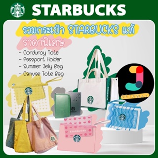 กระเป๋าสตาร์บัคส์ Starbucks Holidays Bag ของแท้ 100% กระเป๋าผ้าลดโลกร้อน