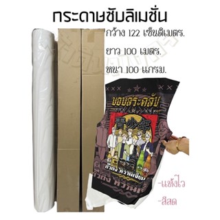 กระดาษซับลิเมชั่น(100แกรม)กว้าง122cm.