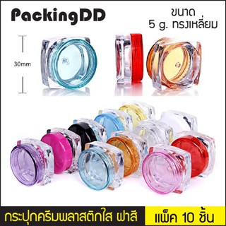 (แพ็ค 10 ชิ้น) กระปุกพลาสติกเปล่า ทรงเหลี่ยม ขนาด 5 กรัม #P398 PackingDD กระปุกใส่ครีม ตลับ กระปุกเปล่า พกพา ตลับพระ