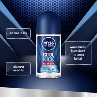 นีเวีย ดีโอ เมน คูล คิก โรลออน 
ระงับกลิ่นกาย 50 มล.   NIVEA 

(เย็นสุดขั้ว แห้ง ลดเหงื่อ)