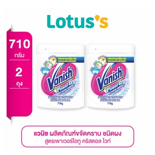 VANISH แวนิช ผงขจัดคราบ เพาเวอร์โอทู คริสตอล ไวท์ 710 ก. (ทั้งหมด 2 ถุง)