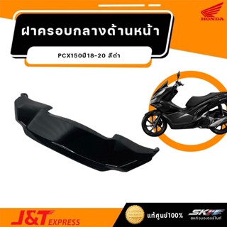 ฝาครอบกลางด้านหน้า รถสีดำ-แดง B-R  สำหรับรถรุ่น PCX150 (ปี2018-2020) (64503-K97-T00ZN)