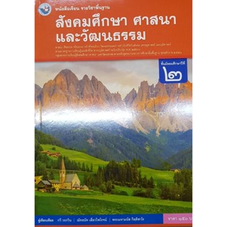 สังคมศึกษา ม.2 พว กวี วรกวิน, ณัทธนัท เลี่ยวไพโรจน์, พระมหามนัส กิตฺติสาโร ศาสนา และวัฒนธรรม