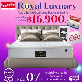 [ลด20%เก็บโค้ดหน้าร้าน]กทม. 3-5 วัน ส่ง Slumberland Royal Luxuryทักแชทเพื่อรับส่วนลดถูกกว่าทุกที่ผ่อน 0% ส่งฟรีทั่วไทย