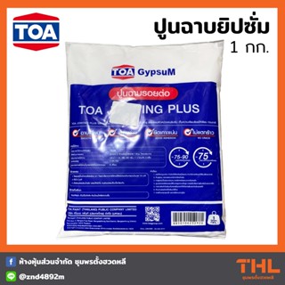 TOA ปูนฉาบยิปซั่ม ทีโอเอ ผงยิปซั่ม ฉาบฝ้า TOA Jointing Plus