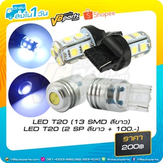 LED T20 (2 SP/13 SMD) สีขาว