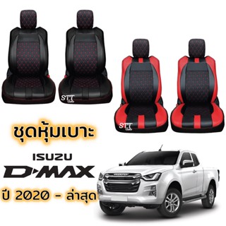 ชุดหุ้มเบาะ VIP D-MAX 2020 ถึง ล่าสุด ไม่มี LOGO ตรงรุ่น หุ้มเบาะแบบสวมทับ เข้ารูปตรงรุ่นชุด หนังอย่างดี ISUZU ดีแม็ก