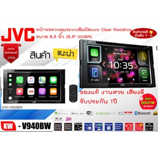 สินค้ายอดนิยม!!!JVC KW-V940BW จอวิทยุติดรถ 2DIN 6.8นิ้ว DVD/CD/USB เทคโนโลยีไร้สาย Bluetooth Apple CarPlay ,Android Auto