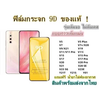 🔥 ฟิล์มกระจก 🔥 เต็มจอ9Dของแท้ Y21S Y01 V23E V21 V20 V20Pro V20SE V5 V7 V7Plus V9 V11 V11i V15 V15Pro V17 V17Pro V19