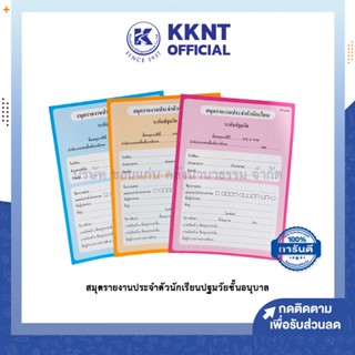 💙KKNT | สมุดรายงานประจำตัวนักเรียน ระดับปฐมวัย อนุบาล อบ.1/1 อบ.1/2 อบ.1/3 จำนวน 1เล่ม