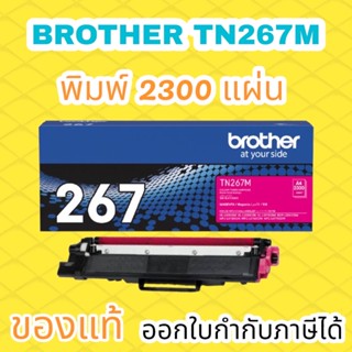 ผงหมึก สีชมพู Brother TN-267M