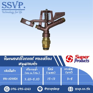 สปริงเกลอร์อิมแพค ทองเหลือง หมุนรอบตัว รุ่น AZ 100 รหัส 541-103501 ขนาดเกลียว 1 (แพ็ค 1 ตัว)