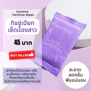 Sandrine(ซองดรีน)ทิชชู่เปียกทำความสะอาดจุดซ่อนเร้น ทิชชู่จุดซ่อนเร้น แผ่นทำความสะอาดจุดซ่อนเร้น feminine wipes