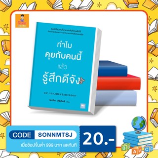 N - หนังสือทำไมคุยกับคนนี้แล้วรู้สึกดีจัง