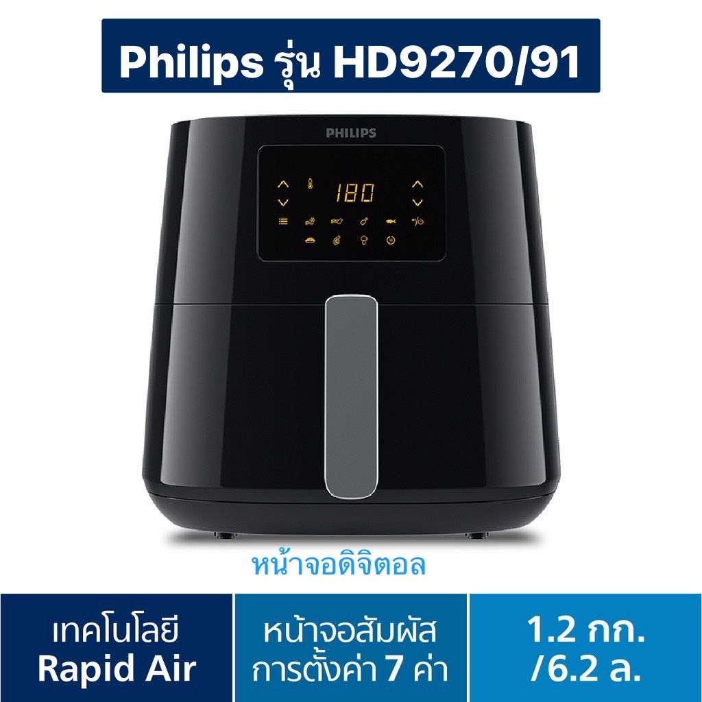 ⭐พร้อมส่ง* PHILIPS Airfryer หม้อทอดไร้น้ำมัน ระบบดิจิตอล รุ่น HD9270 Size XL 6.2ลิตร 1.2กิโล (HD9270/91)