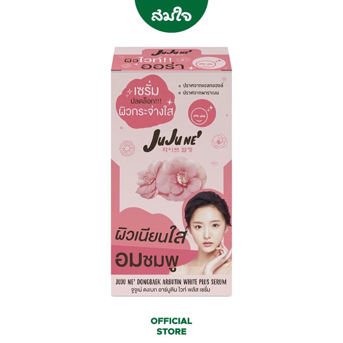 [ยกกล่อง] Juju Ne' (จูจู เน่) Dongbaek Abutin White Plus Serum ดงเบก อาบูติน ไวท์ พลัส เซรั่ม จำนวน 6 ซอง