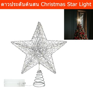 ดาวต้นคริสมาส ไฟLED ดาวแขวนต้นคริสมาส ประดับคริสมาส สีเงิน (1อัน) Christmas Tree Star Topper Lights with LED Light Decor