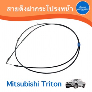 สายดึงฝากระโปรงหน้า สำหรับรถ Mitsubishi Triton  ยี่ห้อ HILEX  รหัสสินค้า 11012667