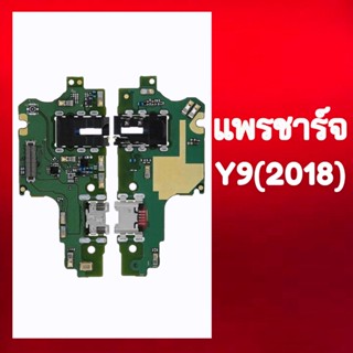 แพรชาร์จ  Y9 2018 แพรก้นชาร์จ แพรตูดชาร์จ Y9 2018 สินค้าพร้อมส่ง