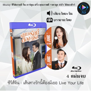 Bluray ซีรีส์จีน เส้นทางรักนี้ต้องมีเธอ Live Your Life : 4 แผ่นจบ (พากย์ไทย+ซับไทย) (FullHD 1080p)