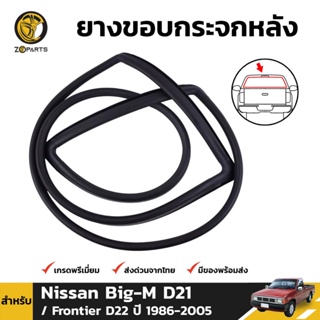 ยางขอบกระจกหลัง สำหรับ Nissan Big-M D21 / Frontier D22 ปี 1986 - 2005 นิสสัน บิ๊กเอ็ม ฟรอนเทียร์