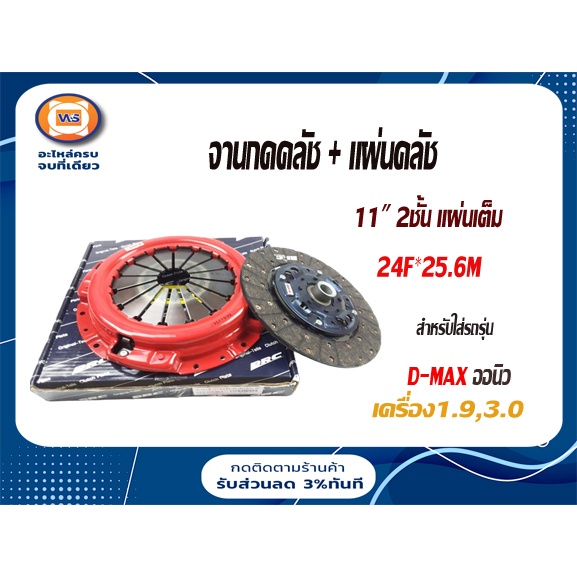 Isuzu จานกดคลัช+แผ่น 11" 2ชั้น แผ่นเต็ม BRC อะไหล่รถยนต์ รุ่น D-max ออนิว เครื่อง 3.0,1.9 ( 1ชุด )