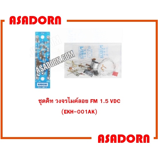 ชุดคิท วงจรไมค์ลอย FM 1.5 VDC (EKH-001AK)