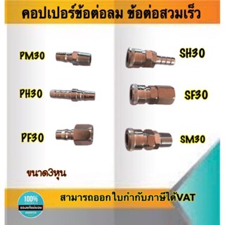 คอปเปอร์ลม ข้อต่อลมสวมเร็ว ขนาด3หุน -ข้อต่อคอปเปอร์ SH30 , SF30 , SH30 , PM30 , PH30 , PF30