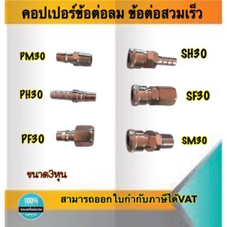 คอปเปอร์ลม ข้อต่อลมสวมเร็ว ขนาด3หุน -ข้อต่อคอปเปอร์ SH30 , SF30 , SH30 , PM30 , PH30 , PF30