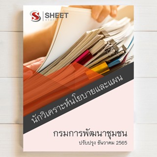 แนวข้อสอบ นักวิเคราะห์นโยบายและแผน กรมการพัฒนาชุมชน [ธค 2565] - SHEET STORE