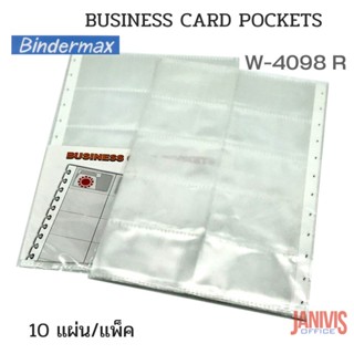 รีฟิวซองใส่นามบัตร ไบน์เดอร์แม็กซ์ W-4098 R(10 แผ่น/แพ็ค)