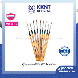 💙KKNT | พู่กันกลม Master Art จิตรกรน้อย มาสเตอร์อาร์ต เบอร์ 00-12 (ราคา/อัน)