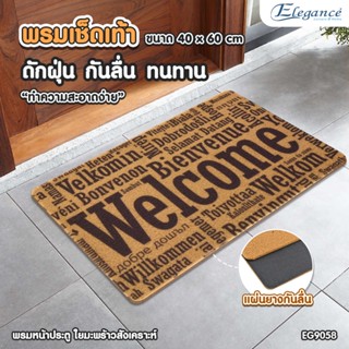 [ส่งฟรี] Elegance พรมเช็ดเท้า พรมใยมะพร้าวสังเคราะห์ ดูดซับน้ำ ขนาด 40x60 cm.  #พรมปูพื้น #ห้องน้ำ #ห้องครัว