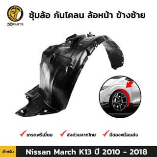 ซุ้มล้อ กันโคลน ล้อหน้า ข้างซ้าย สำหรับ Nissan March K13 ปี 2010-2018 นิสสัน มาร์ช พลาสติกซุ้มล้อ คุณภาพดี ส่งไว